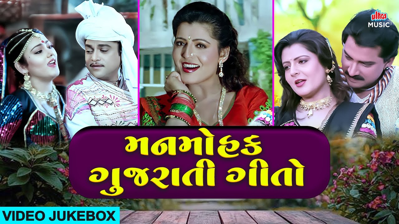 Manmohak Gujarati Geeto 💖Video Jukebox | Superhit Gujarati Love Songs 💖 | Best Gujarati Hits 2026