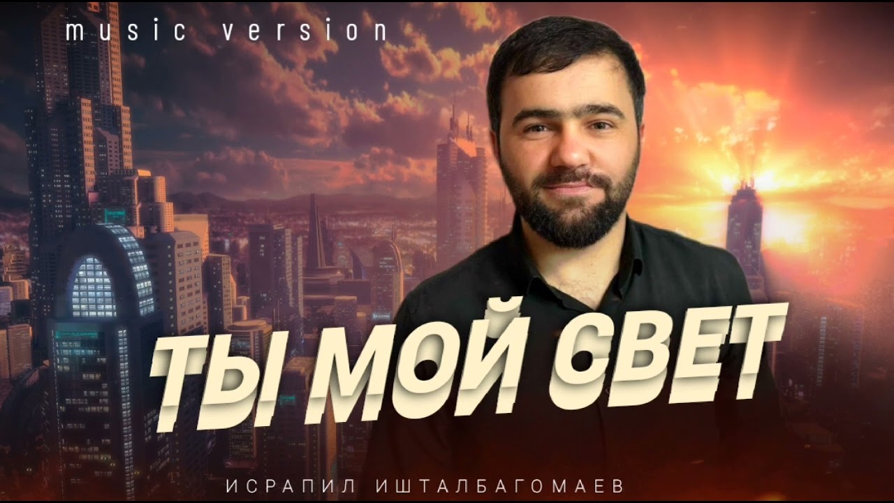 Исрапил Ишталбагомаев – «ТЫ МОЙ СВЕТ»