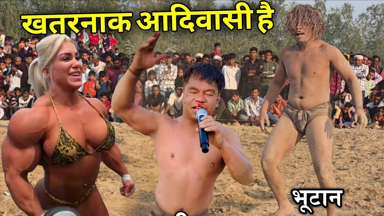 आदिवासी चिम चिम डोगरा पहलवान नें नेपाली के मूंह से खून निकाल दिया New kushti bhutani pahelman 