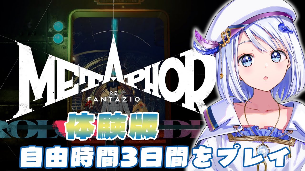 【 GAME /  #メタファーリファンタジオ  】「メタファー：リファンタジオ」体験版、フリーな3日間を生きてみる！【 #音ノ葉コンパス 】