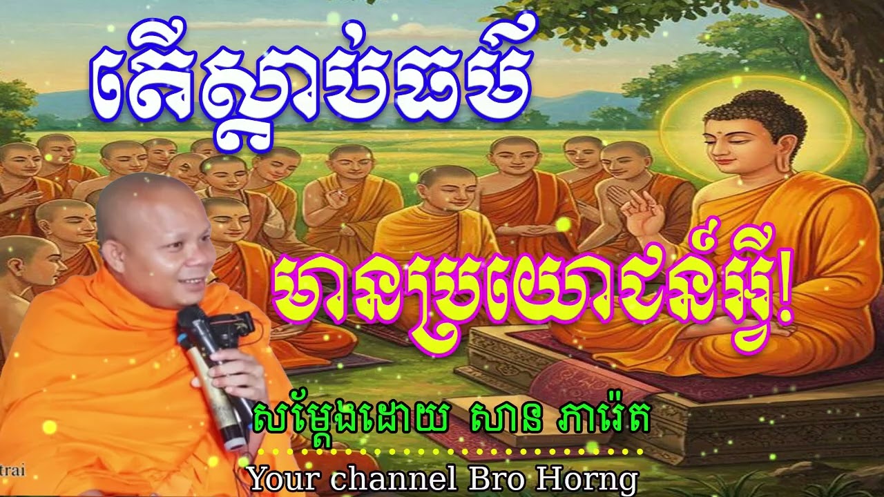 តើស្ដាប់ធម៌មានប្រយោជន៏អ្វី!   សម្ដែងដោយ សាន ភារ៉េត🙏🙏🙏🌺❤️❤️❤️🙏