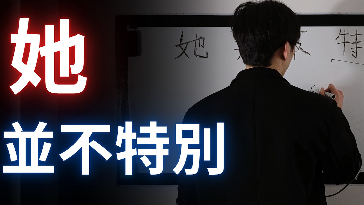 你的失敗在於：你並沒有把她當成真正的女人