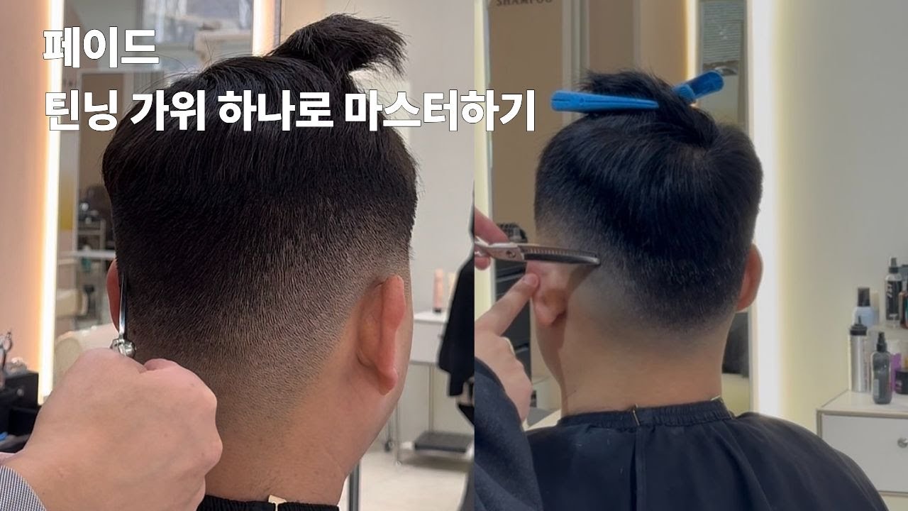 남성 커트 상고커트 마스터 하기 ( 페이드 틴닝 가위로 마스터 하기 )