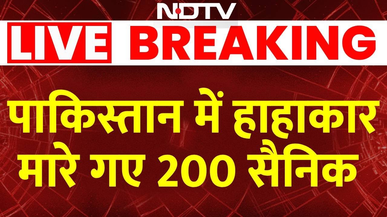 Pakistan Breaking News : पाकिस्तान में हाहाकार,  मारे गए 200 सैनिक  | Big Attack  On Pakistan
