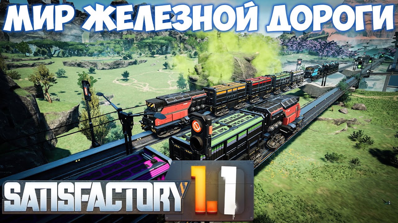 🔴SATISFACTORY МИР ЖЕЛЕЗНОЙ ДОРОГИ (С НУЛЯ) #19