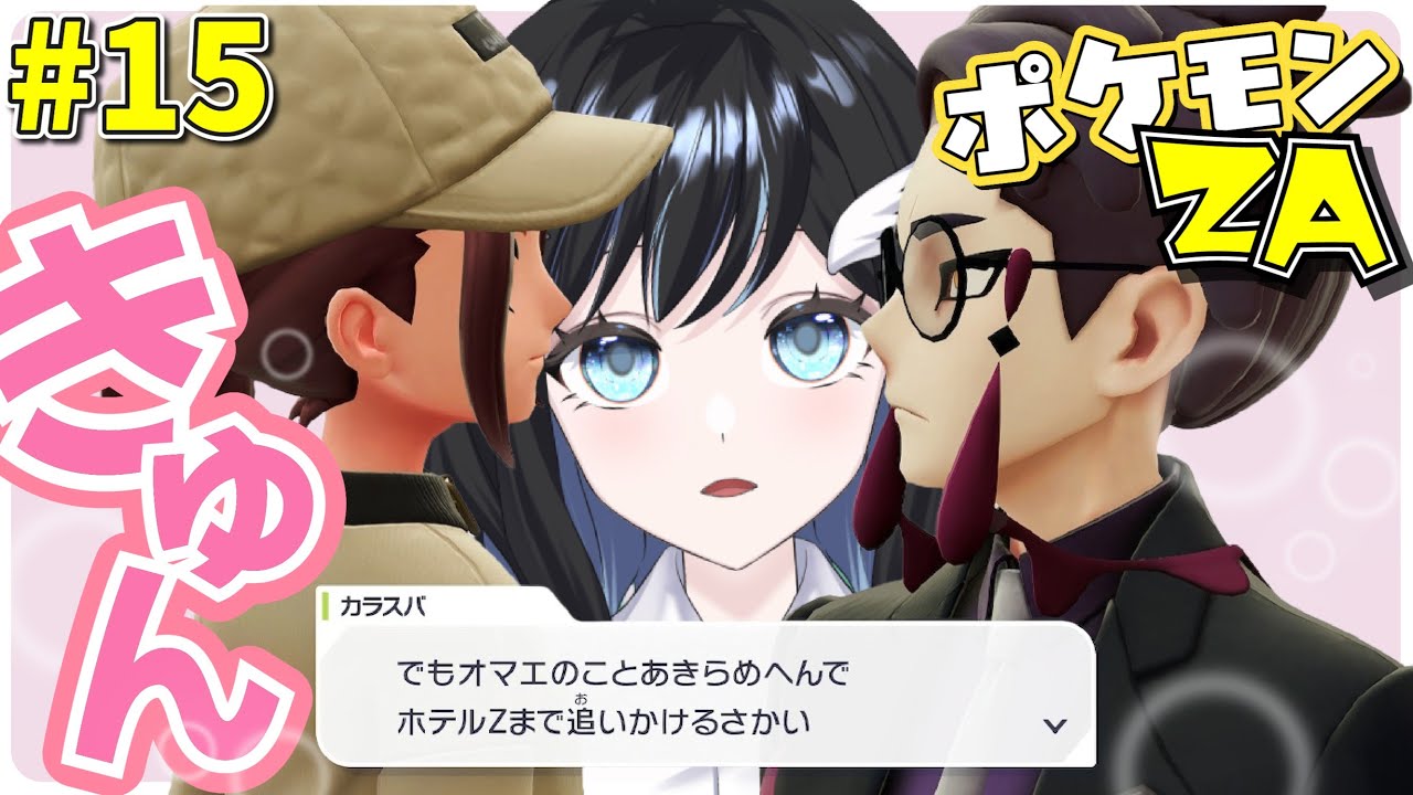 【ポケモンレジェンズZ-A】カラスバさんにはあと何回会えるんだろう【とびはねこ】