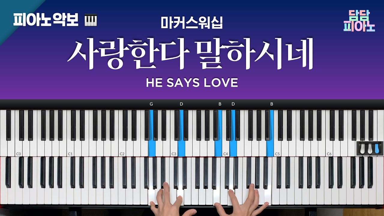 사랑한다 말하시네 - 마커스워십 | 메인 건반 커버 | 피아노/리드시트 악보 | He says love