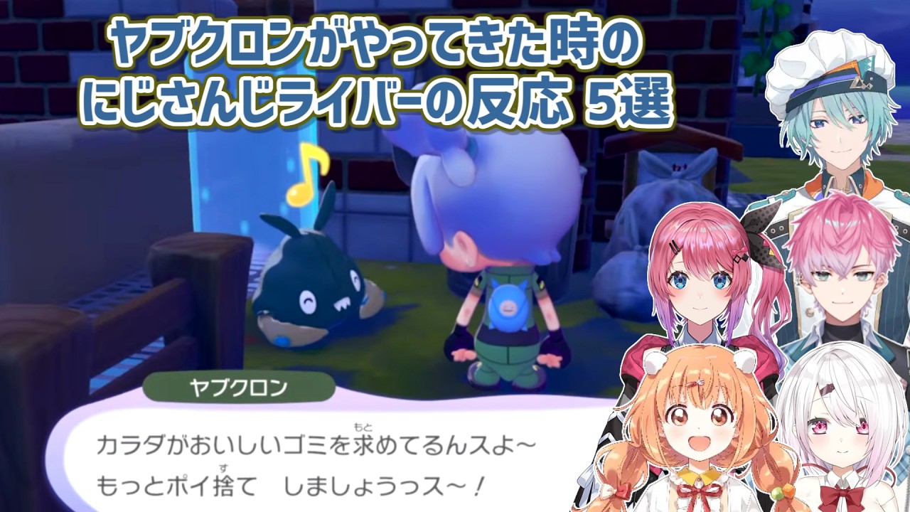 【ぽこ あ ポケモン】ヤブクロンがやってきた時のにじさんじライバーの反応 5選【にじさんじ切り抜き】