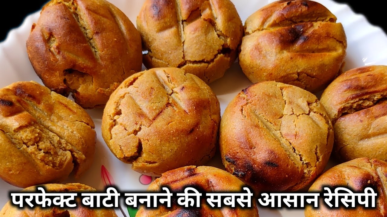 परफेक्ट बाटी बनाने की सबसे आसान रेसिपी | मुलायम और खस्ता बाटी कैसे बनाएं | Baati recipe