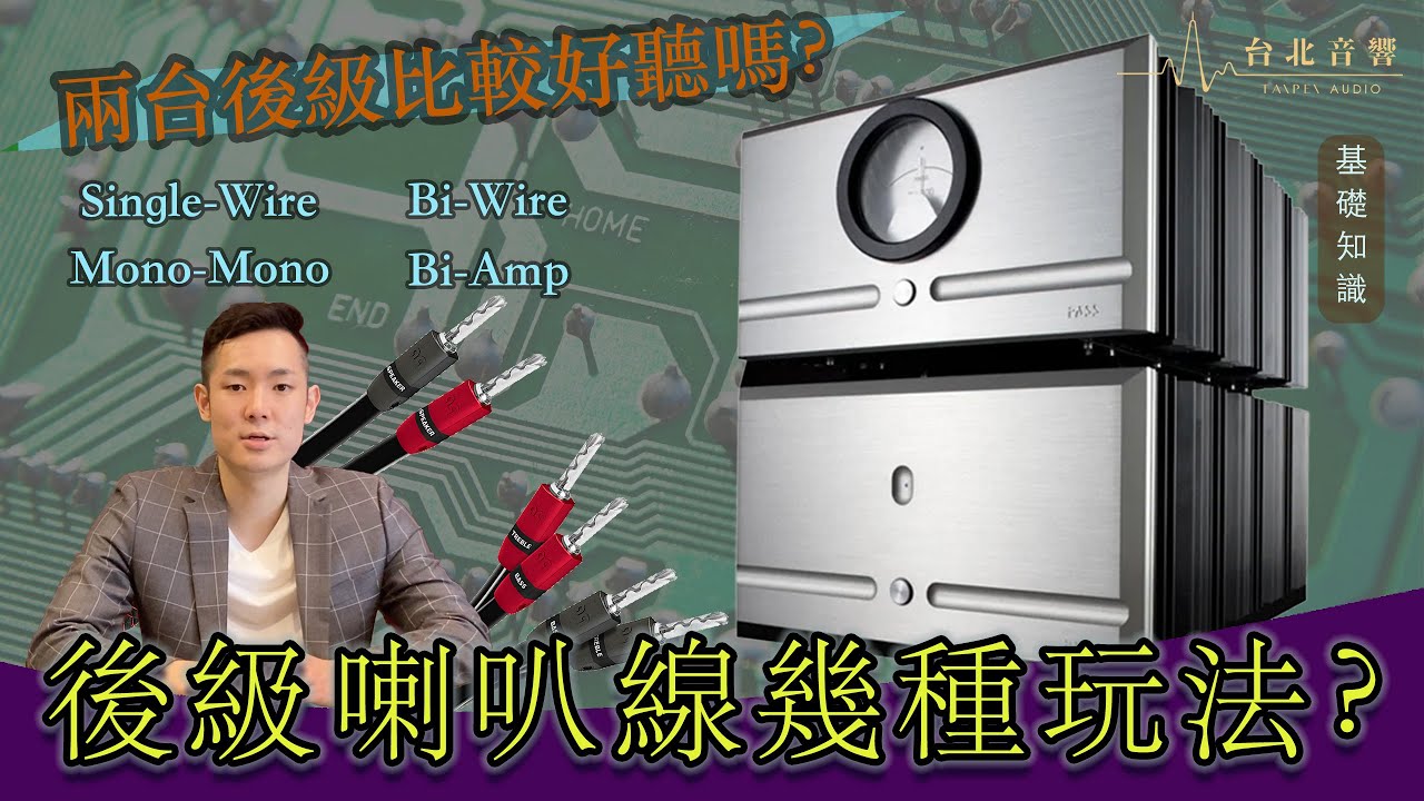 『Bi-Amp, Mono-mono,橋接』到底哪種接法比較好?!『Single-Wire, Bi-Wire』各種擴大機玩法｜台北音響Jeffery