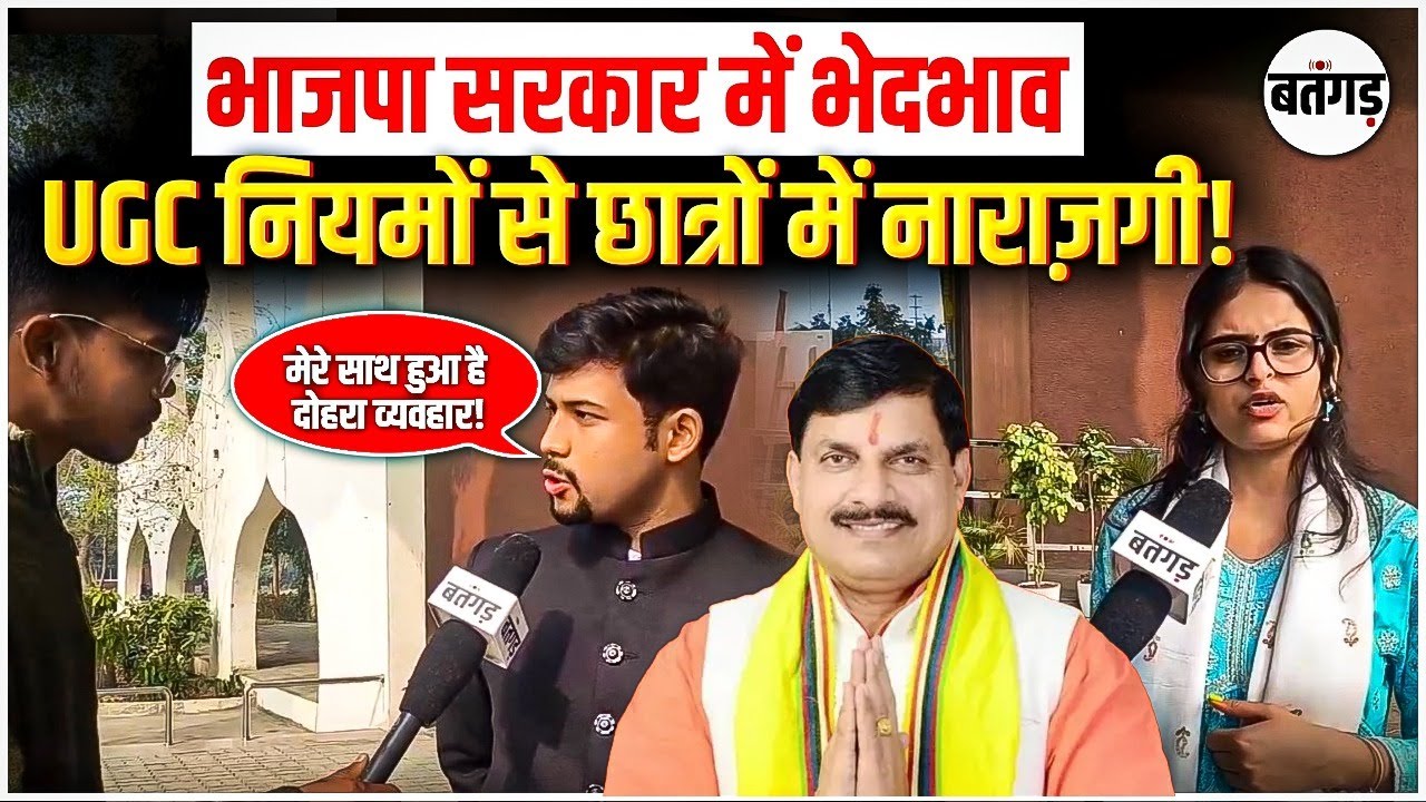 UGC Rollback : नई UGC नीति पर छात्र बगावत, विरोध में सड़क से संसद तक उतरेंगे युवा