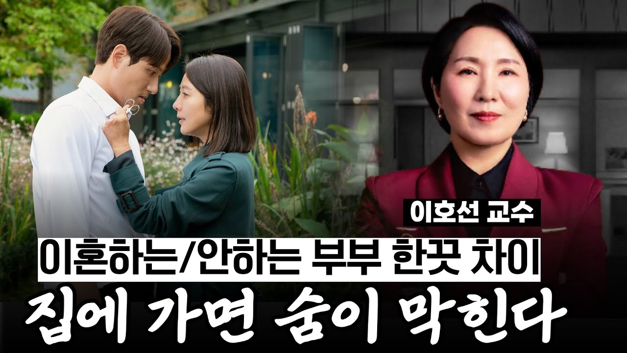 이혼하는 부부와 안 하는 부부의 결정적 차이, 딱 '이것' 하나입니다《이호선#가족상담소》【#작가인사이트 ep.113】