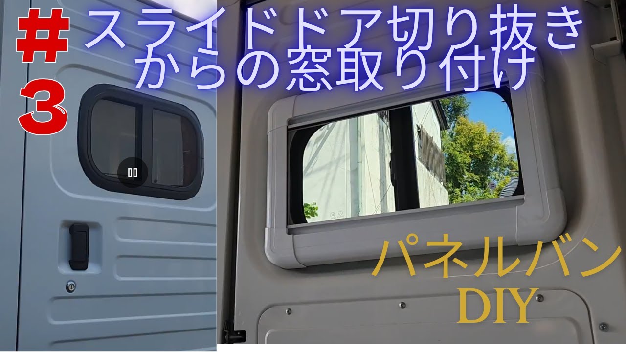 【パネルバンDIY】＃３スライドドア切り抜き、からの窓取り付け。