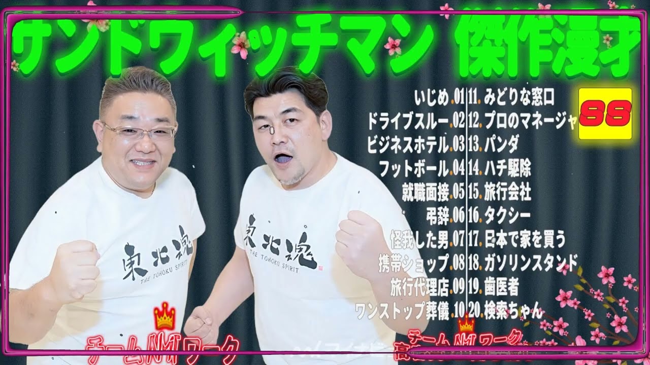 【広告無し】サンドウィッチマン 傑作漫才+コント #88【睡眠用・作業用・勉強用・ドライブ用】（概要欄タイムスタンプ有り）