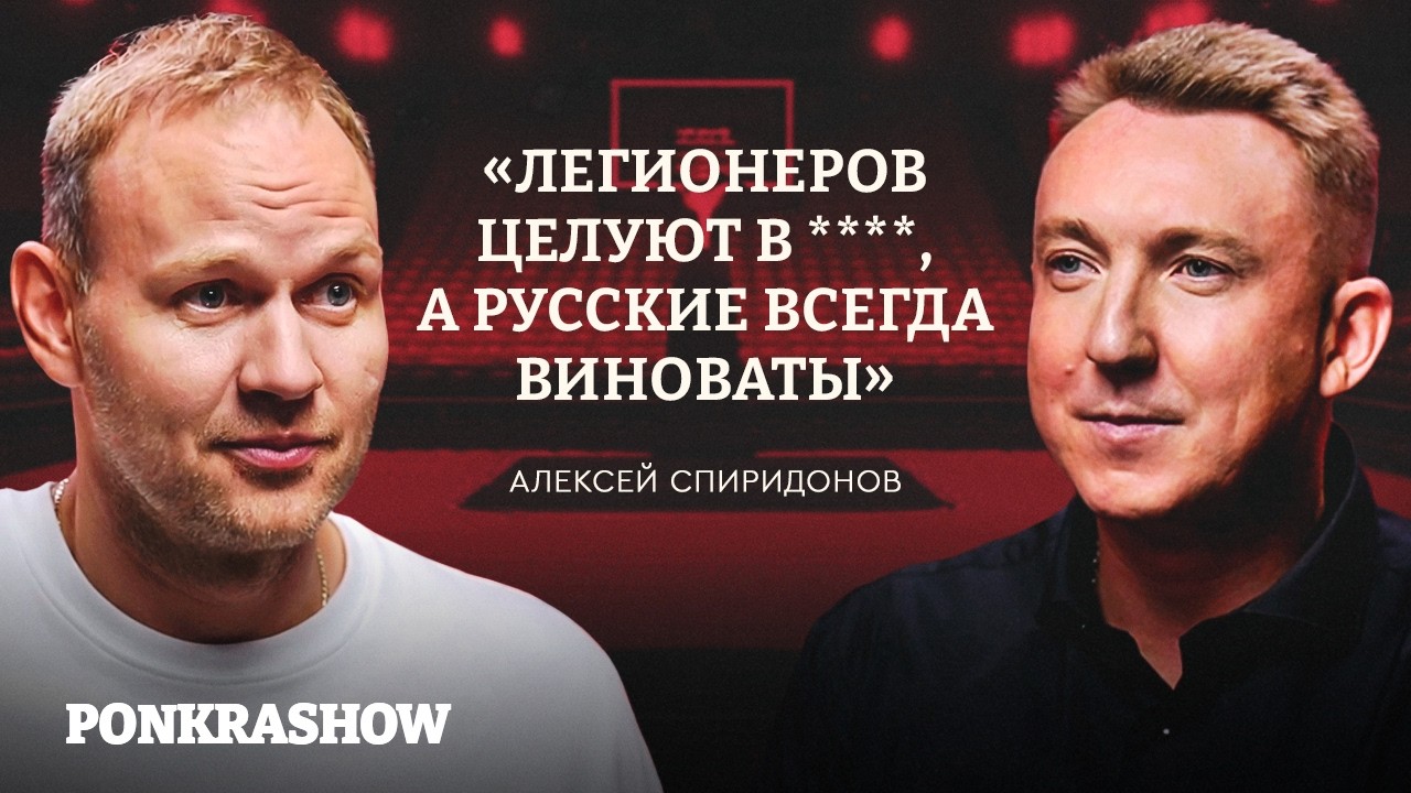 Алексей Спиридонов: скандалы в сборной, конфликт с тренерами и путь в &laquo;Зенит Казань&raquo; / PONKRASHOW