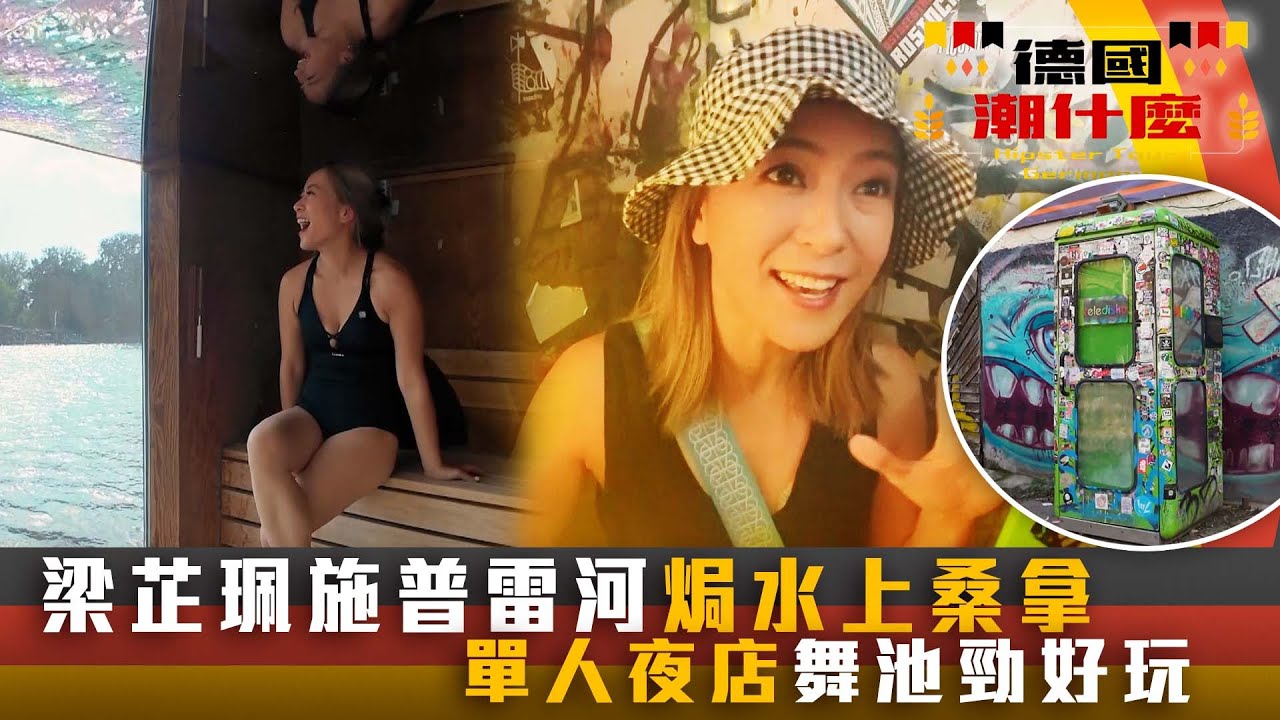 德國潮什麼｜梁芷珮施普雷河焗水上桑拿 單人夜店舞池勁好玩｜梁芷珮Christy｜旅遊 攻略 景點｜TVB綜藝