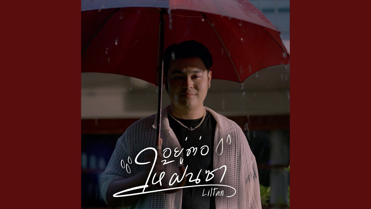 อยู่ต่อให้ฝนซา