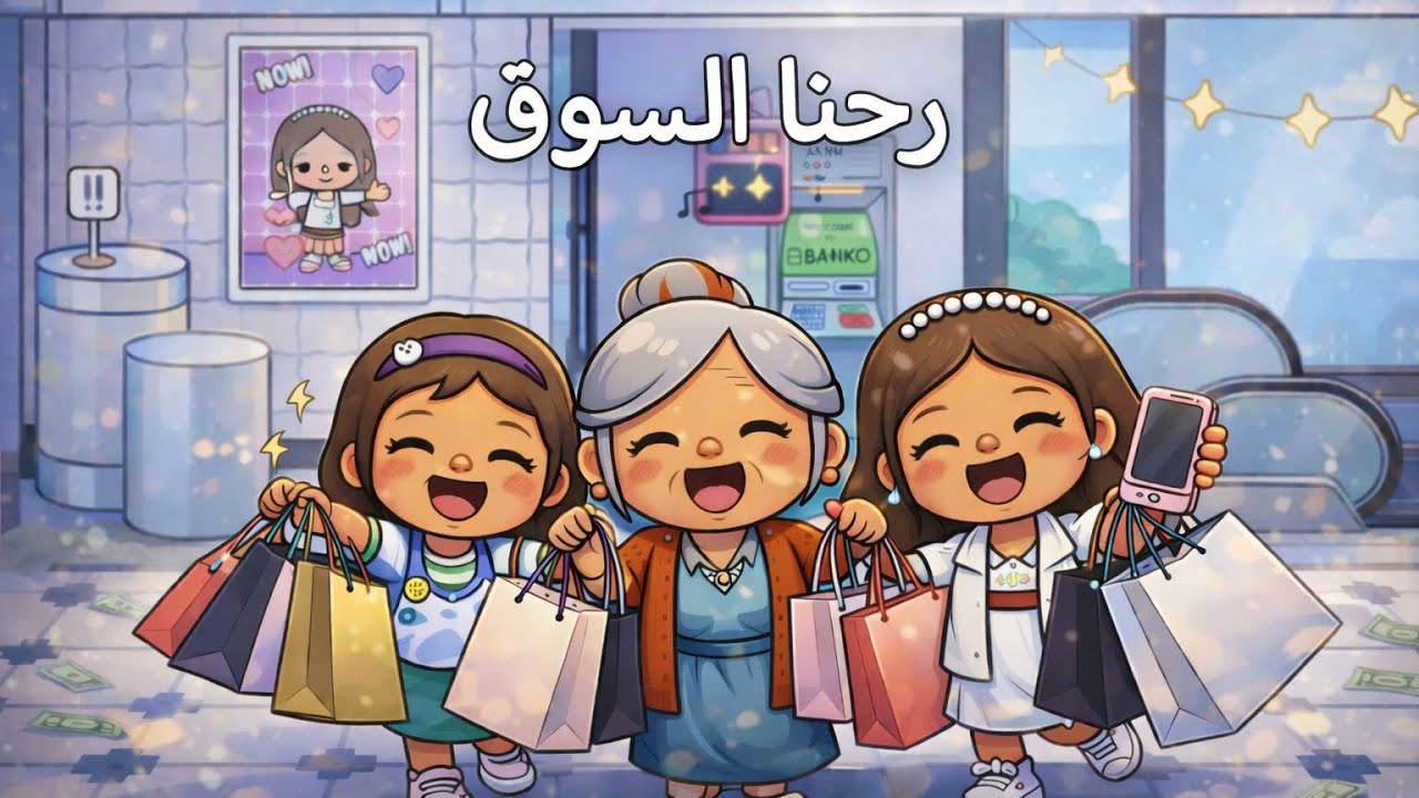 (يوميات العائلة اللطيفة)رحنا السوق مع جدتي ✌🏻😍