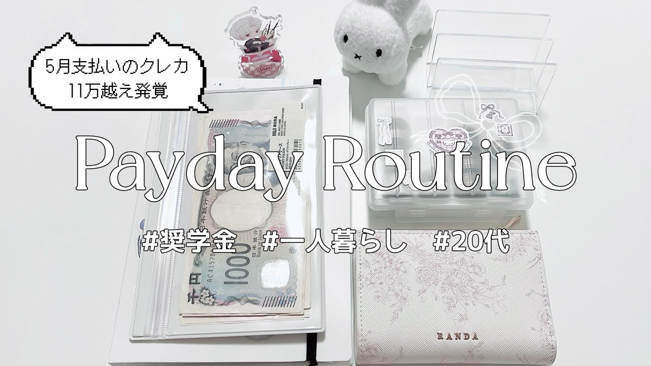 【給料日ルーティン】5月の振り分け/奨学金/20代/一人暮らし/キャッシュレス派