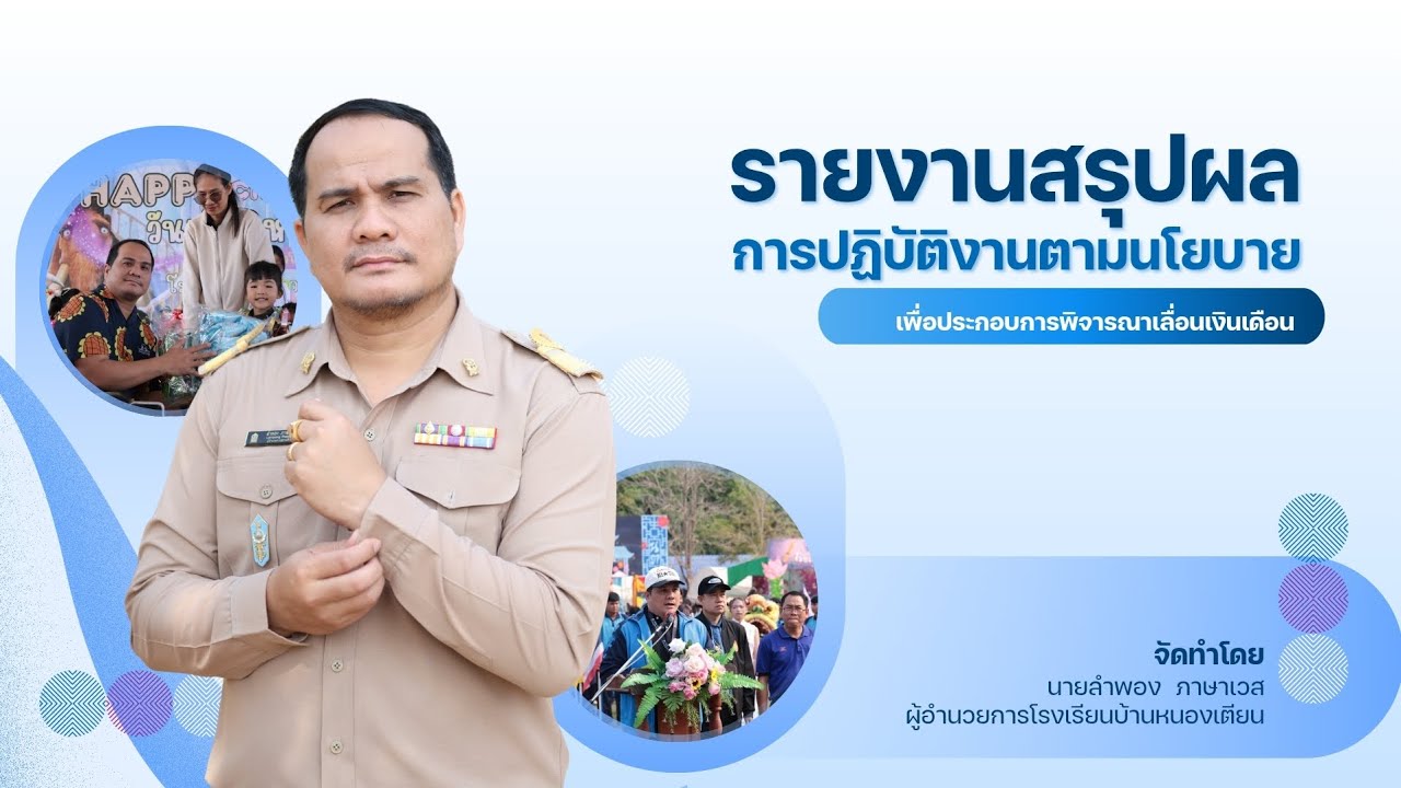 รายงานผลการปฏิบัติงาน ผอ.ลำพอง ภาษาเวส 1/2569