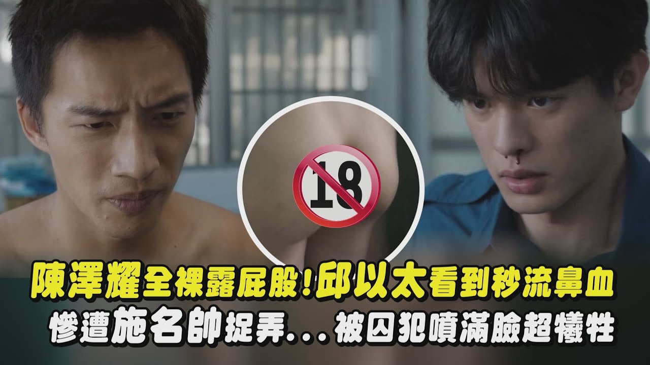 【監所男子囚生記】陳澤耀全裸露屁股!邱以太看到秒流鼻血 慘遭施名帥捉弄...被囚犯噴滿臉超犧牲｜完全娛樂