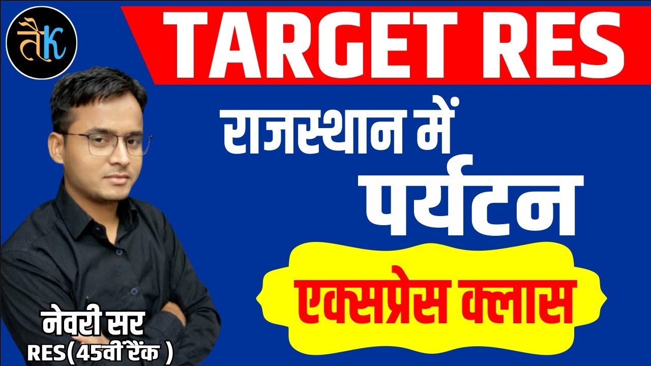 स्कूल व्याख्याता प्रथम पेपर | राजस्थान का भूगोल | पर्यटन | rajasthan geography for first grade