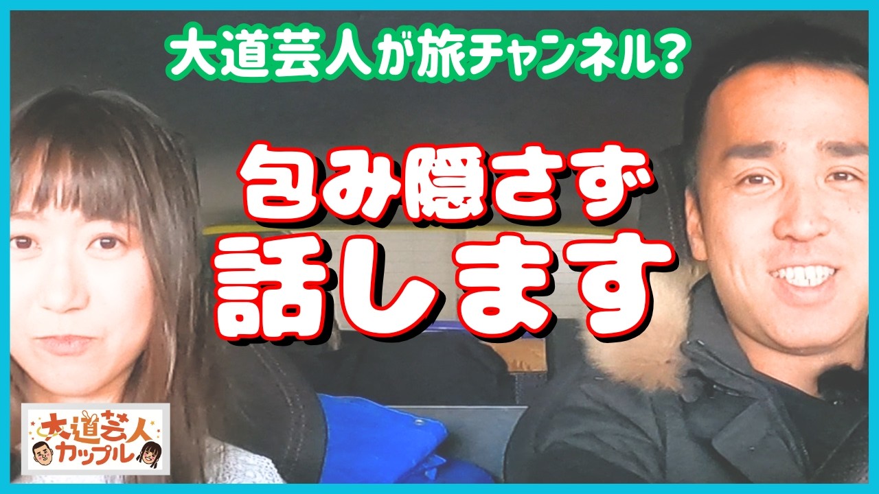 【暴露】 大道芸人夫婦が旅チャンネルを始めたワケ（2023年歳末特別企画）