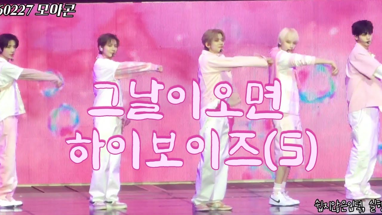 260227 모아콘 TXT 하이보이즈 그날이오면❤️