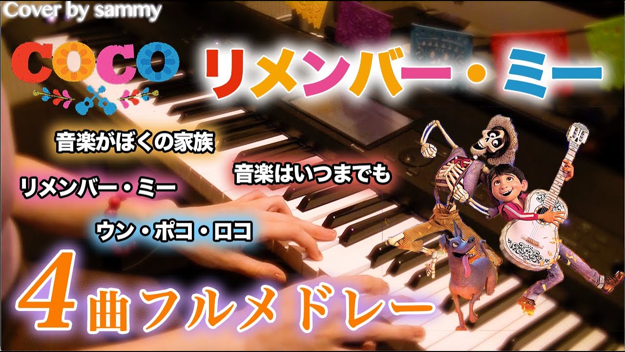 【Disney】映画「リメンバー・ミー」 4曲メドレー/弾いてみた/COCO/ディズニー/ピアノ/PianoCover/PIXAR/Remember Me/耳コピ
