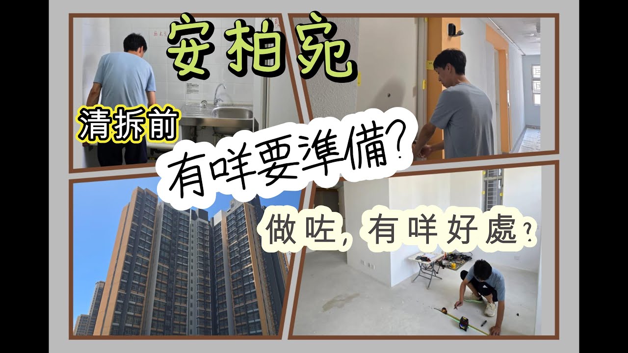 #安柏苑  #安秀苑 #兆翠苑  #安楹苑 #安樺苑 #安麗苑 #啟悅苑 #啟欣苑 準業主🥳🎉，收樓清拆前 有咩要準備❓