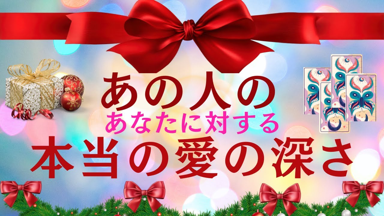 【あの人のあなたに対する本当の愛の深さ♡】🌈タロット3択占い🌈あの人の愛の深さをテーマにタロットからメッセージをお届けいたします✨