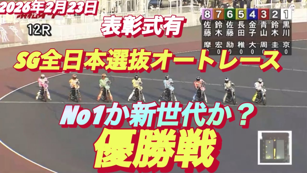 2026年2月23日【12R優勝戦　No1青山周平VS新世代】SG全日本選抜オートレース最終日【黒川京介•佐藤摩弥•金子大輔•鈴木圭一郎•長田稚也•鈴木宏和•佐藤励】浜松オートレース