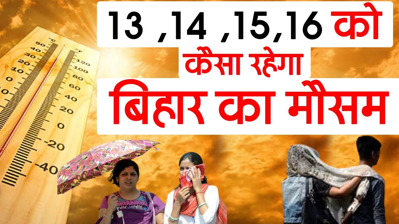 13 ,14 ,15,16 को कैसा रहेगा बिहार का मौसम . Bihar Weather Update on April 2021.