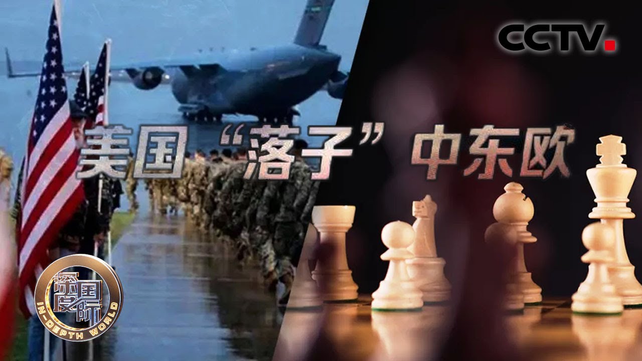美国&ldquo;落子&rdquo;中东欧：中东欧多国为何冲在反俄第一线？亲美仇俄又有什么现实考量？20210918 |《深度国际》CCTV中文国际
