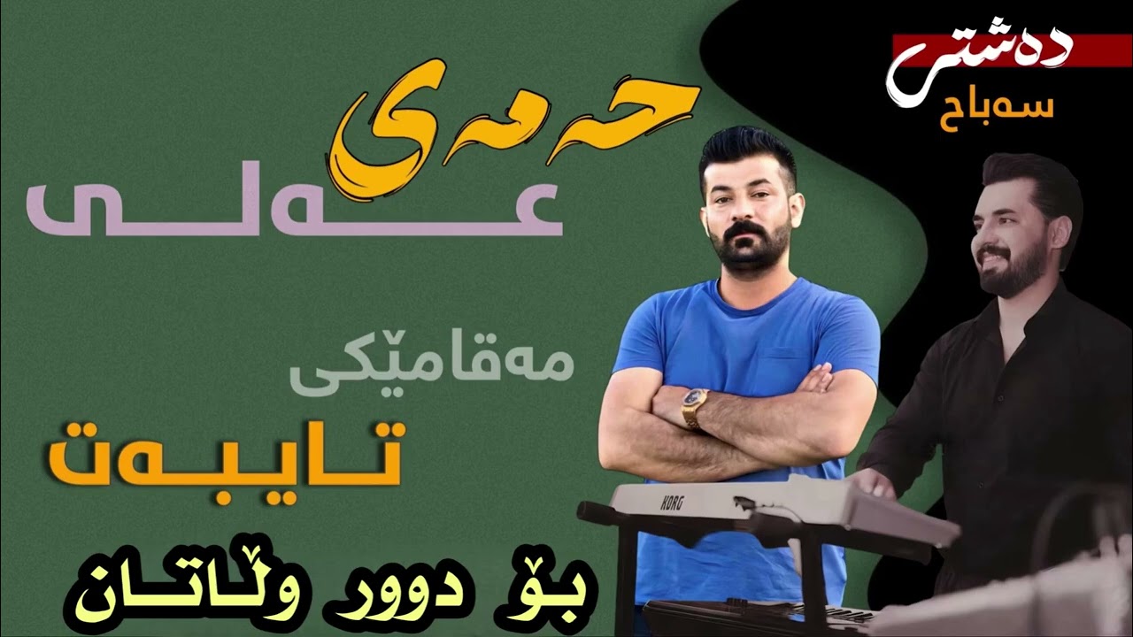 حەمەی عەلی مەقامێکی تایبەت بۆ (دور وڵاتان)hamay ali 2025 xoshtren maqam bo tiktok 