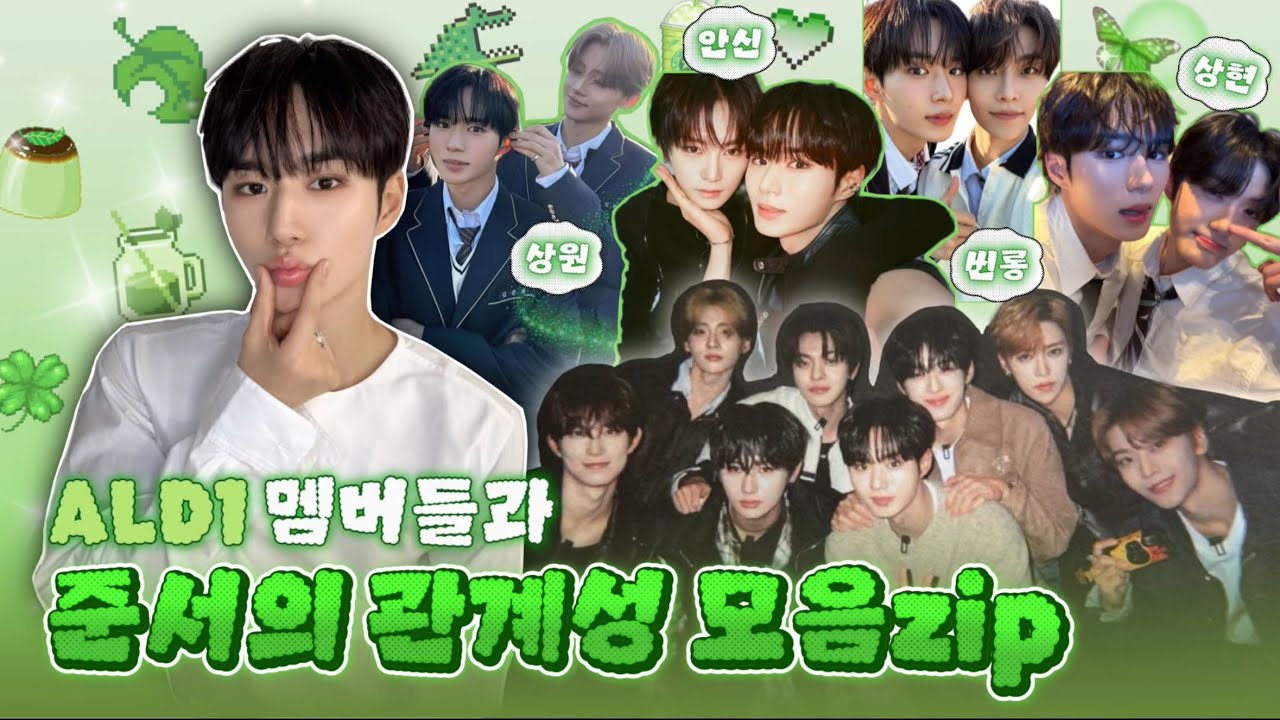 ALD1 멤버들과 준서의 관계성 모음집 2탄 | 상원 씬롱 안신 상현