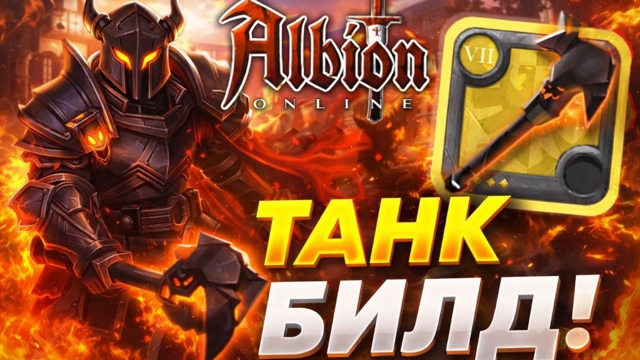 ИМБА ТАНК БИЛД С БУЛАВОЙ 😳 | Albion Online PvP