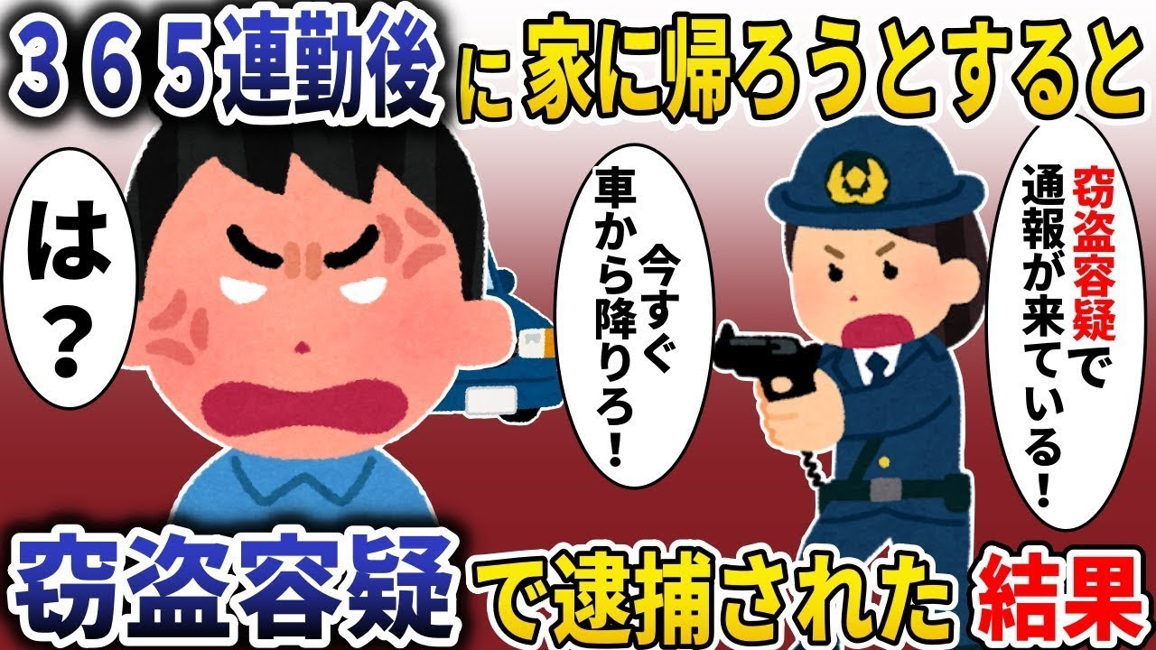 365日働いた後に帰ると→窃盗の疑いで逮捕されてしまった。