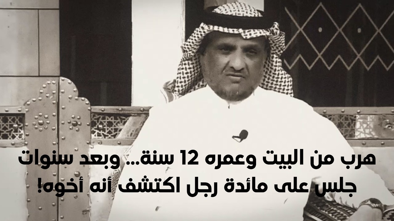 هرب من البيت وعمره 12 سنة… وبعد سنوات جلس على مائدة رجل اكتشف أنه أخوه!