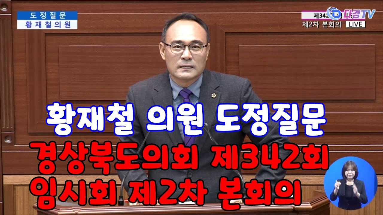 황재철 의원 도정질문 경상북도의회 제 342회 임시회 제2차 본회의 2023 10 20