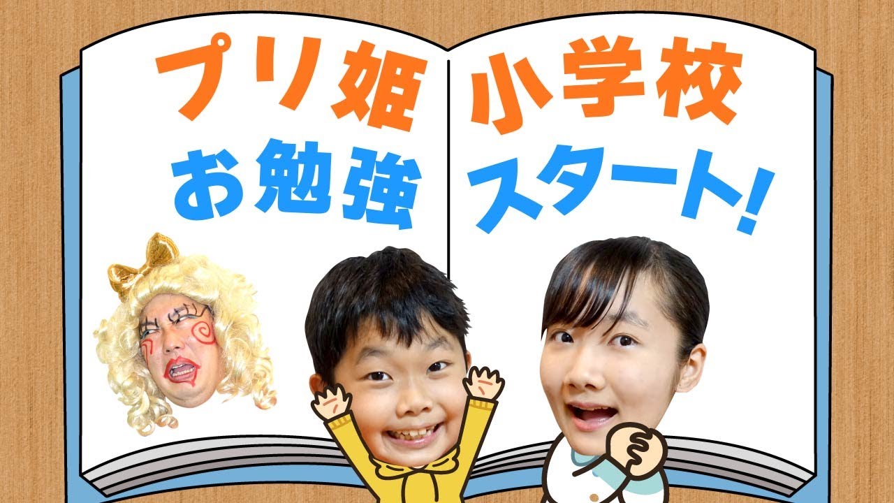 ★ 【プリ姫小学校】今日からお勉強スタート！～初めての授業は何かな！？～ ★