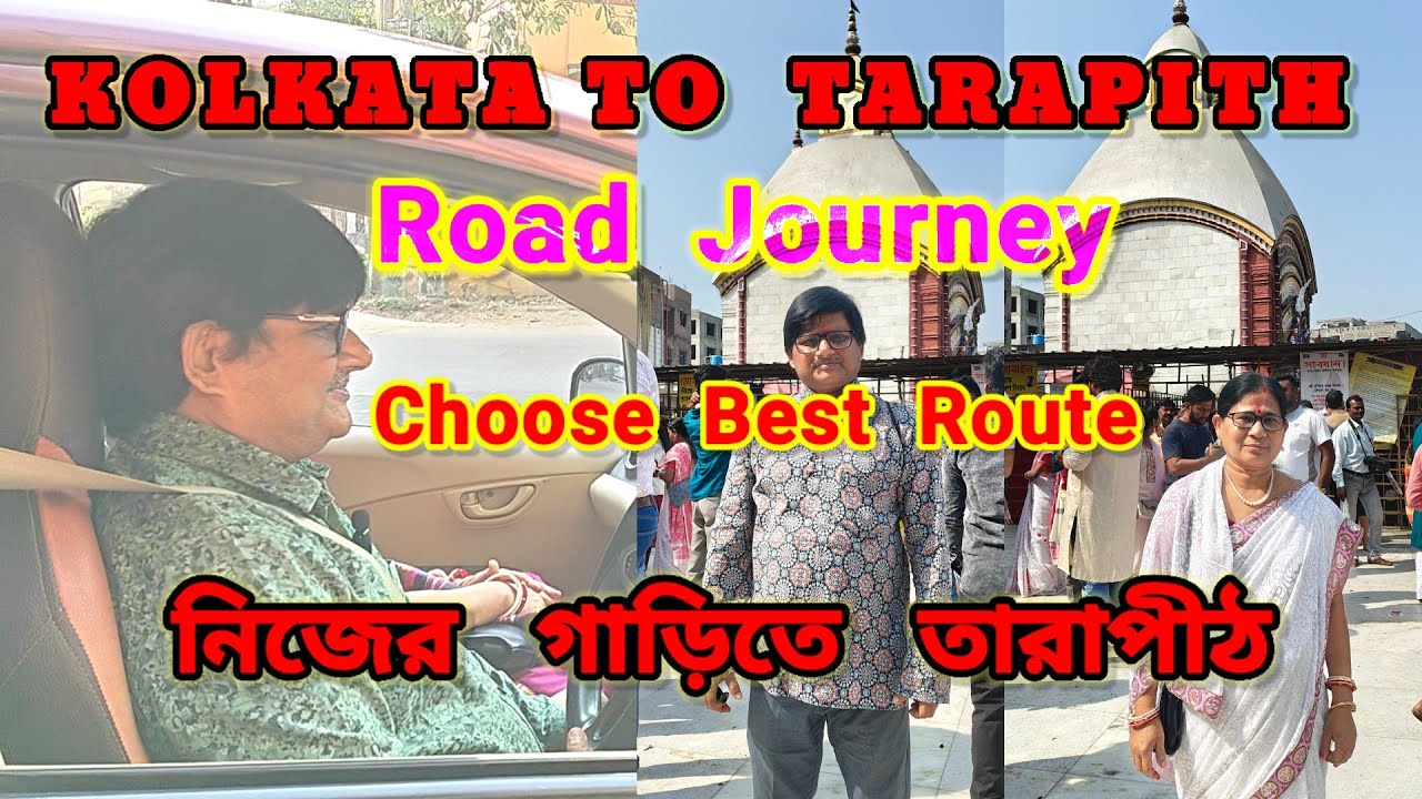 Kolkata to Tarapith Road Trip /নিজের গাড়িতে কত সহজে তারাপীঠে পূজো দিয়ে ফিরলাম /Best hotel & route 