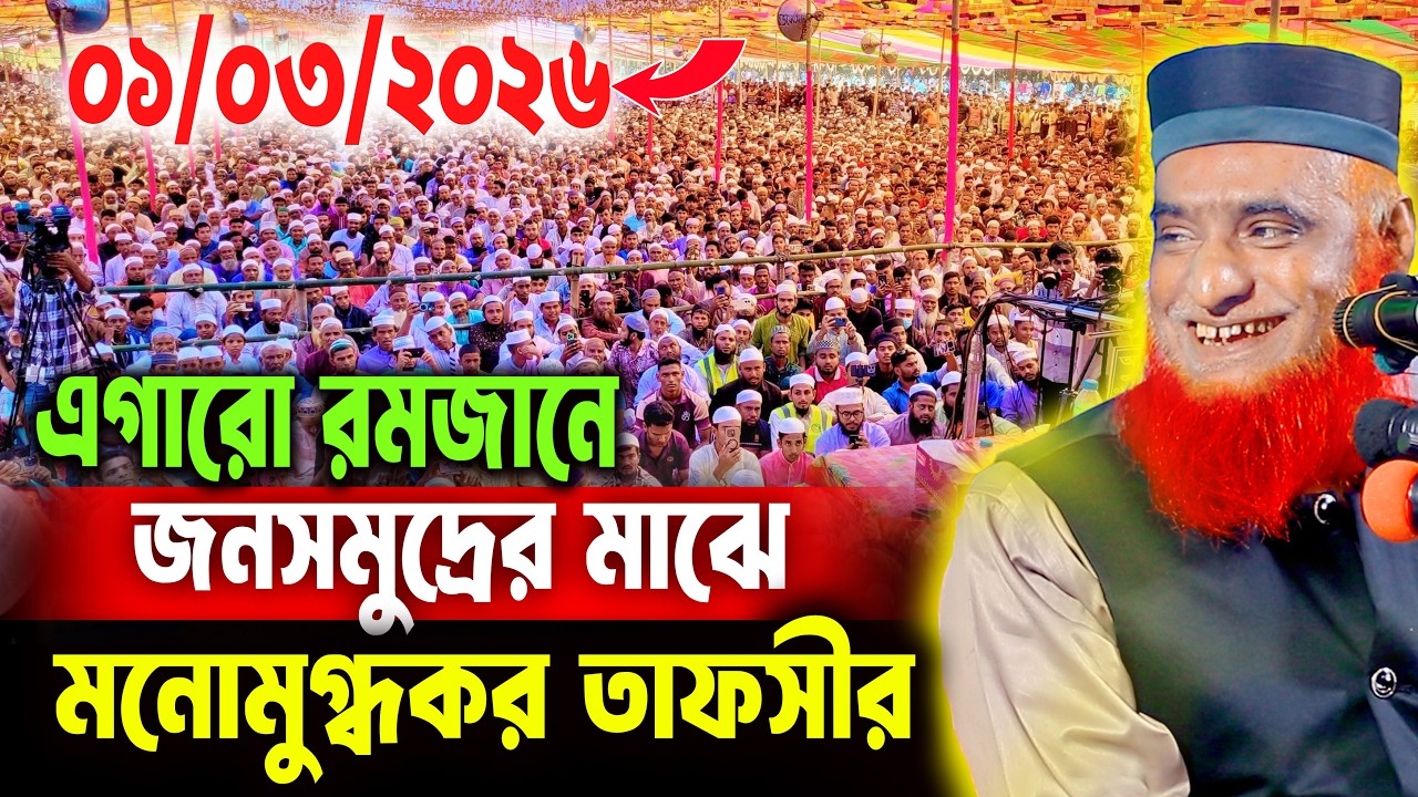 01/03/2026 - মুফতি বজলুর রশিদ নতুন ওয়াজ ২০২৬। mufti bazlur rashid new waz 2026 bazlur rashid waz