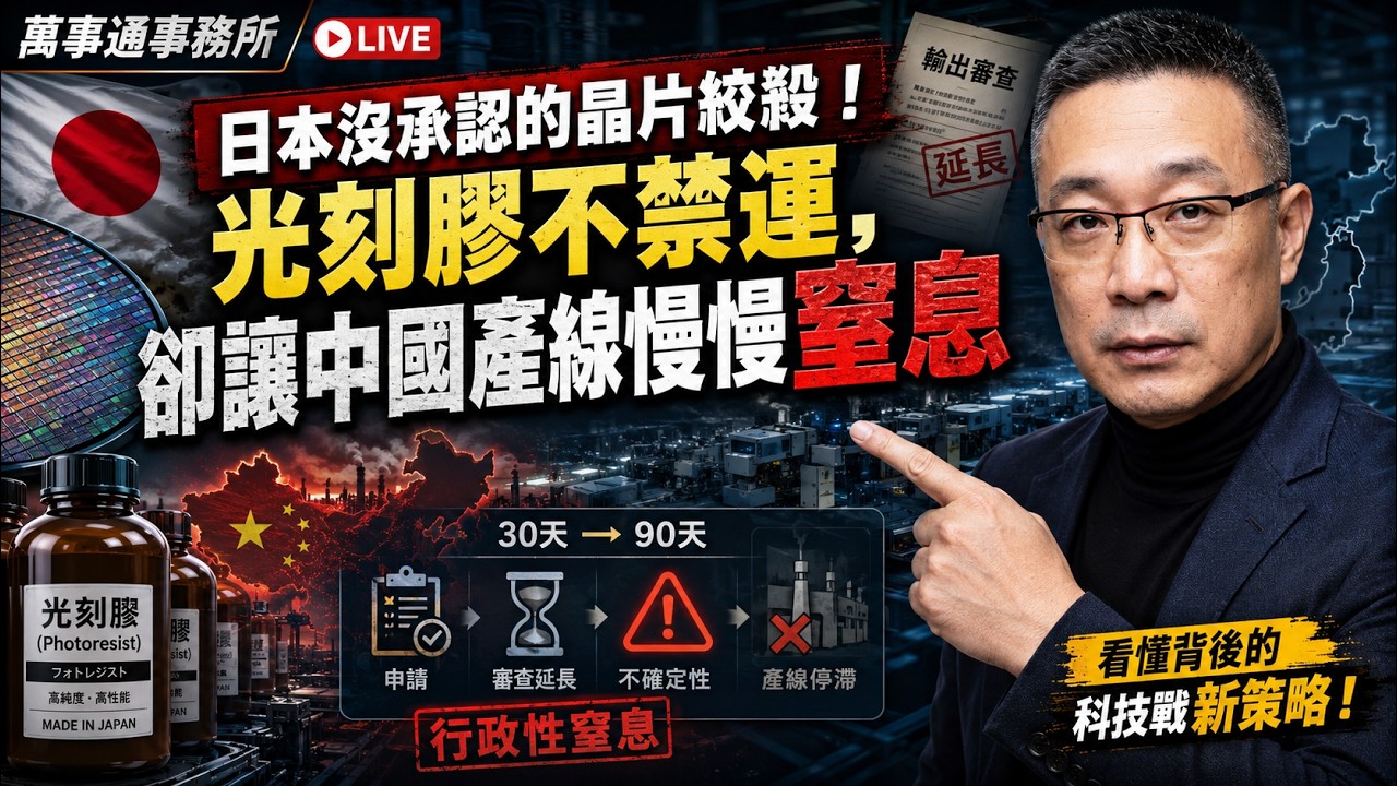 中日科技戰再起:日本沒承認的晶片絞殺！光刻膠不禁運，卻讓中國產線慢慢窒息