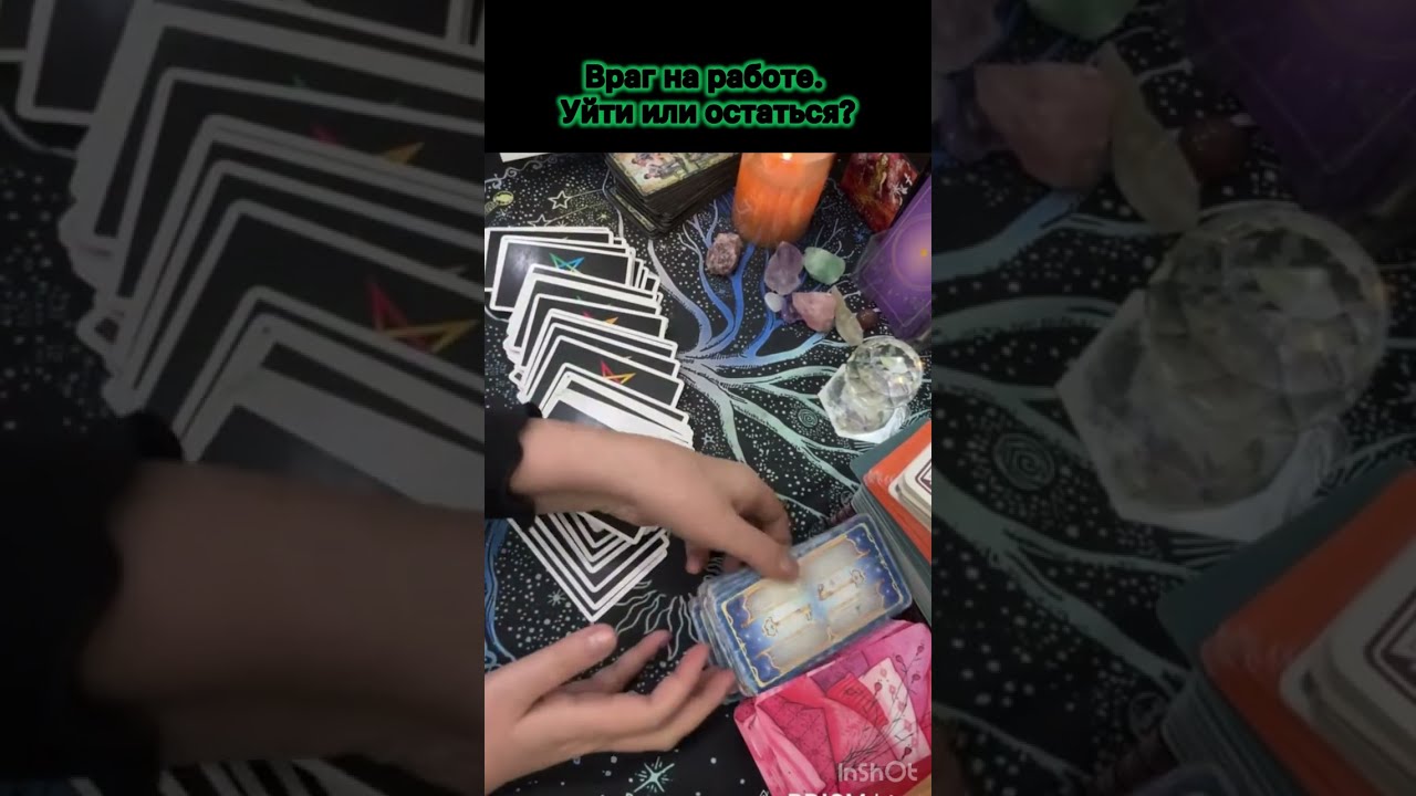 Враг на работе. Уйти или остаться? #онлайнтарогадание  , #таро 