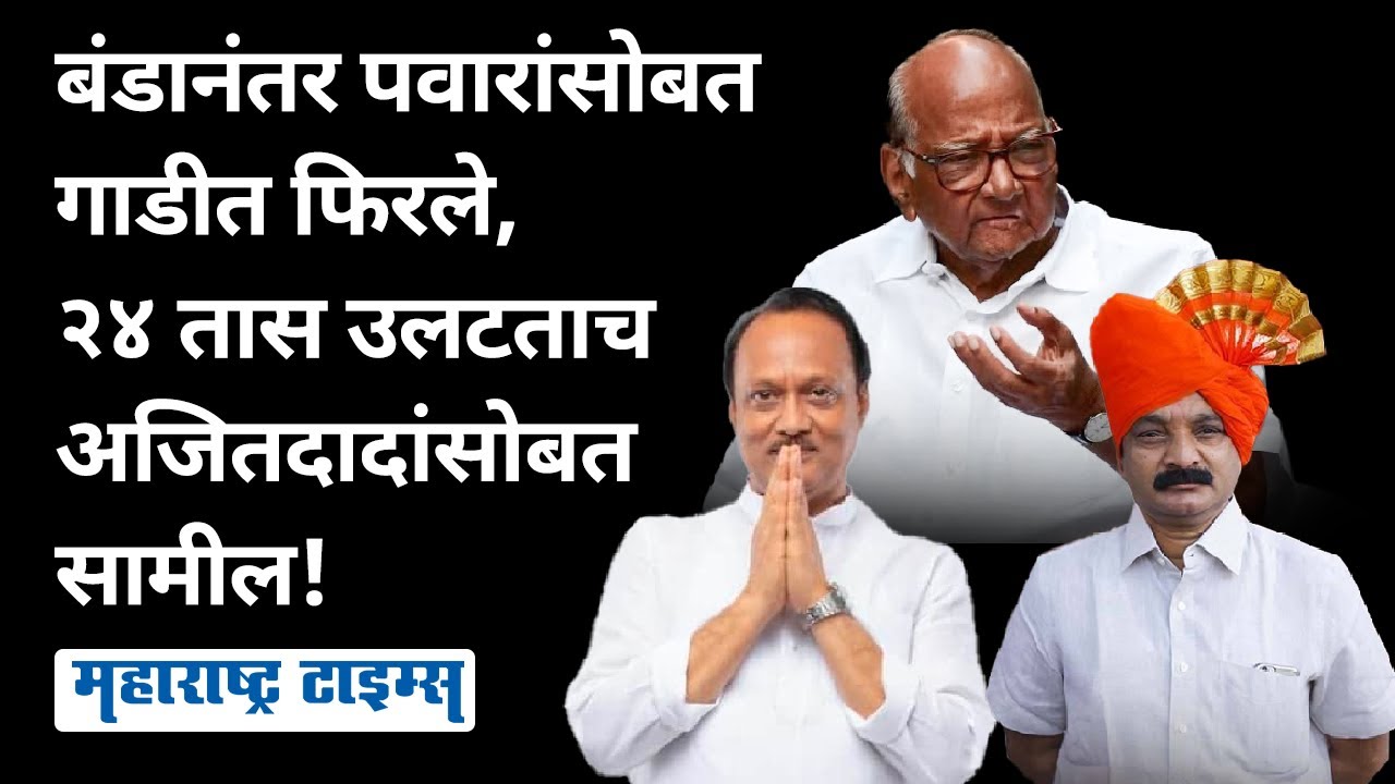 कारखान्याची ढाल आणि कार्यकर्तेच पुढारी, Makrand Patil यांनी करेक्ट कार्यक्रम करत अजितदादांना गाठलं!