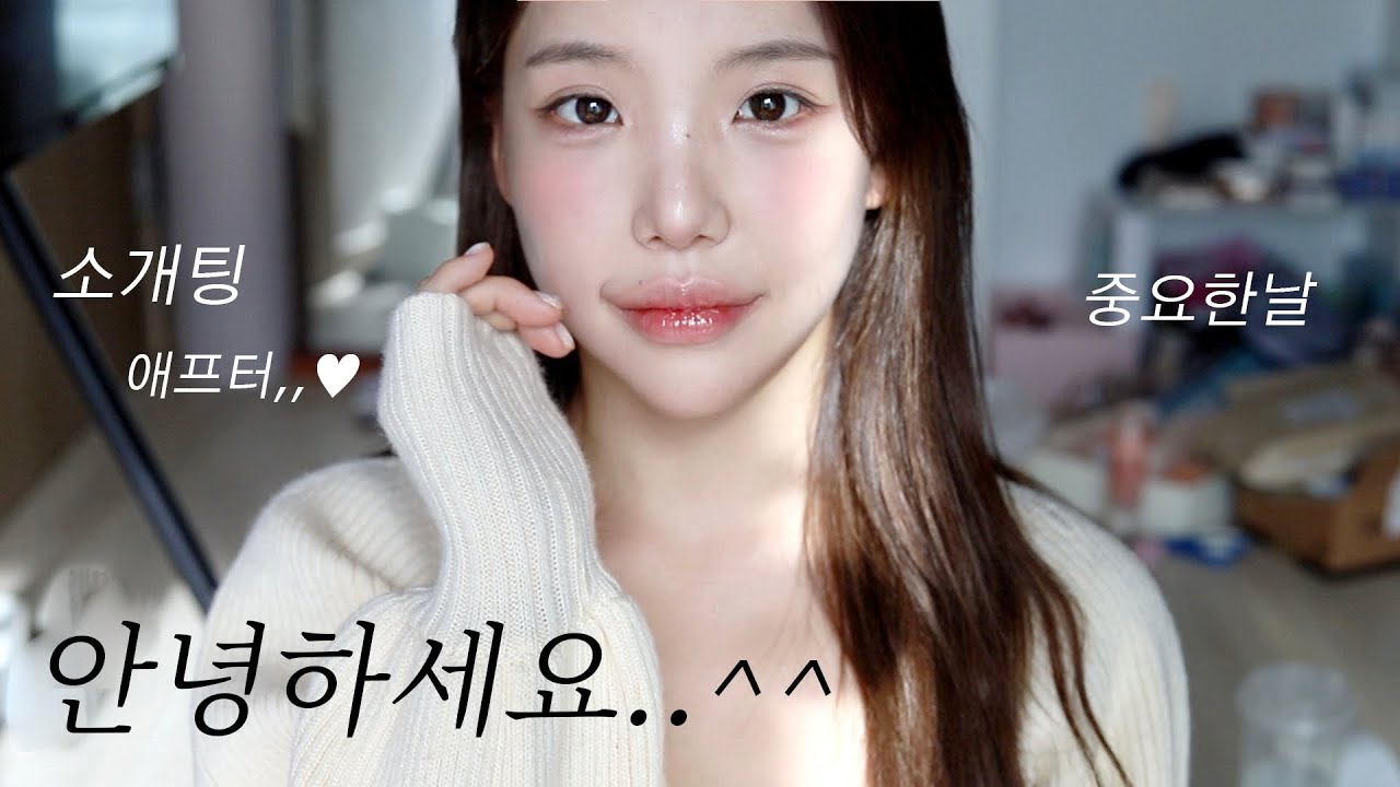중요한날‼️메이크업 꼭 이렇게 해보세요 | 소개팅성공보장