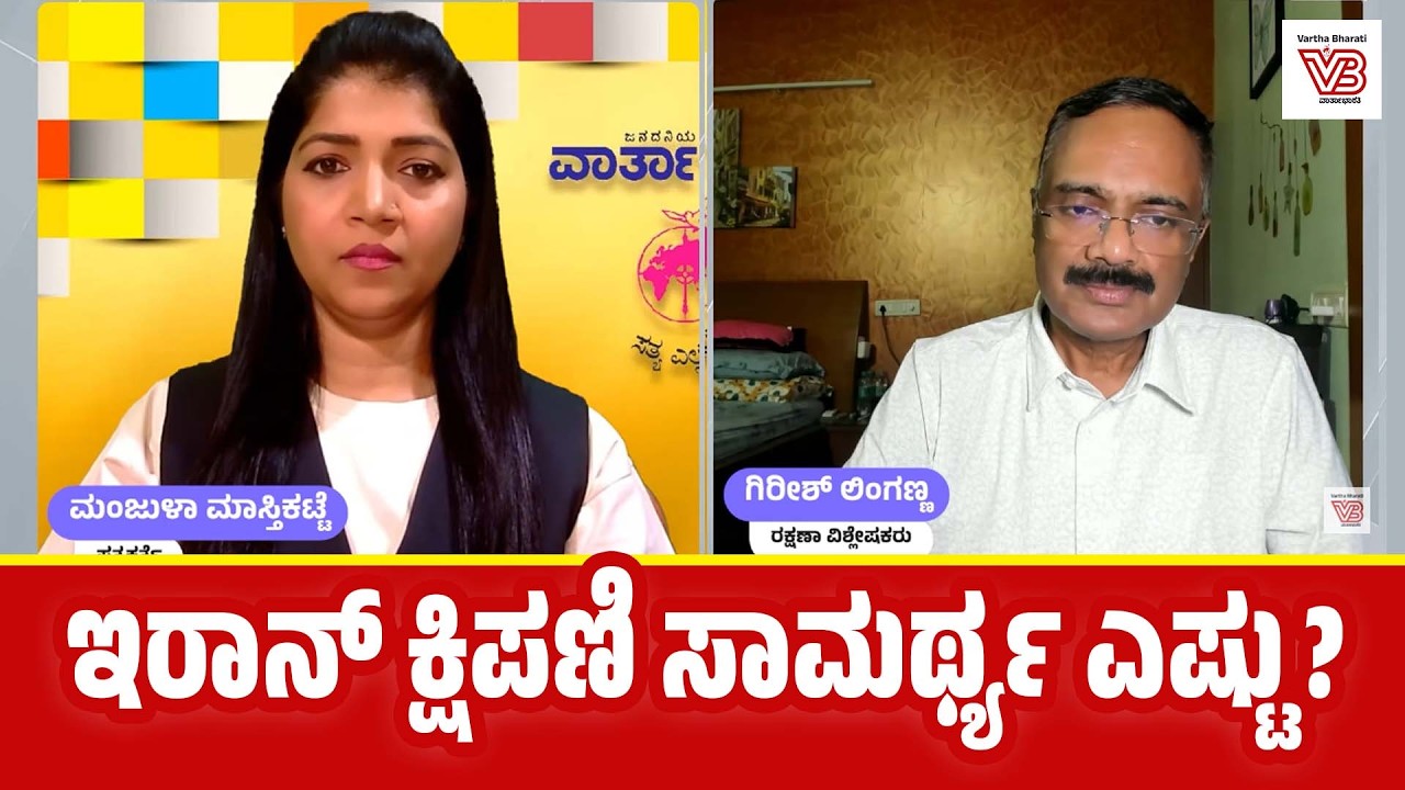 ಇರಾನ್ ಕ್ಷಿಪಣಿ ಸಾಮರ್ಥ್ಯ ಎಷ್ಟು?