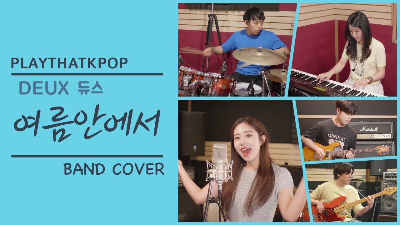 [PTK] 듀스(DEUX) - '여름안에서' 밴드버전 (BAND COVER)