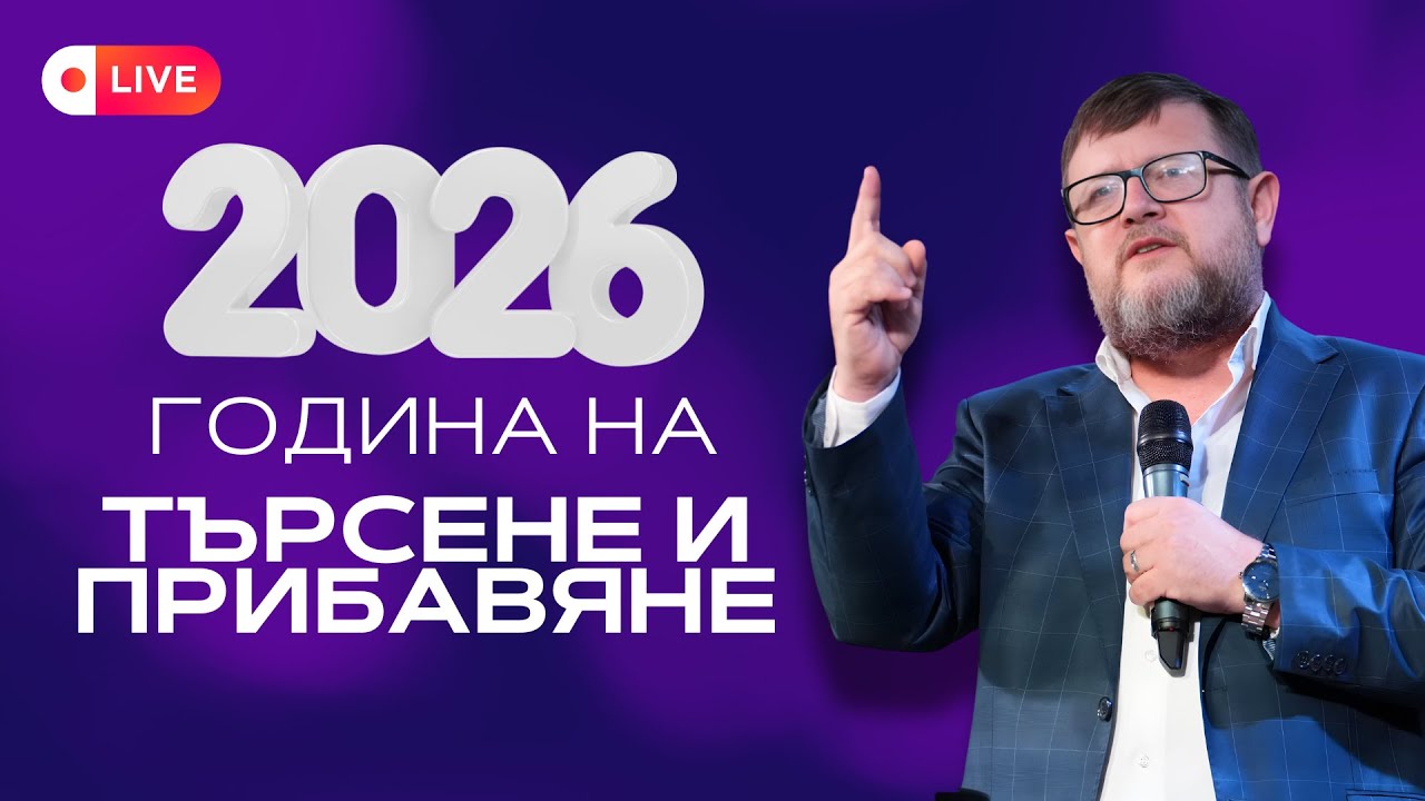 2026 година на търсене и прибавяне  | Църква ИЗКУПИТЕЛЯТ | Пастор Емил Неделчев